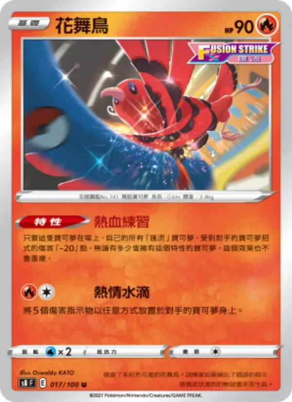 花舞鳥 — S8 17 Chinese Pokémon card