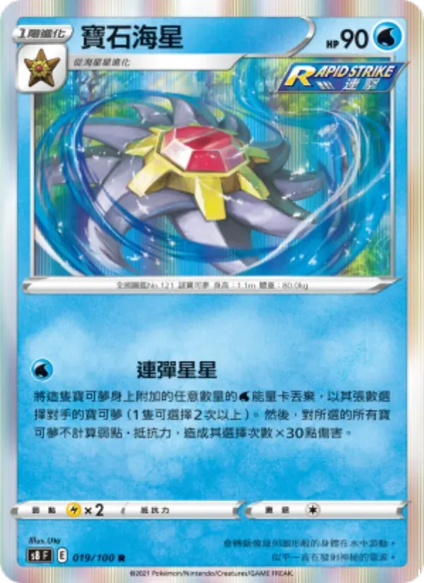 寶石海星 — S8 19 Chinese Pokémon card