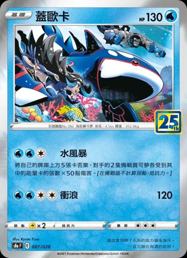 蓋歐卡 — S8A 7 Chinese Pokémon card