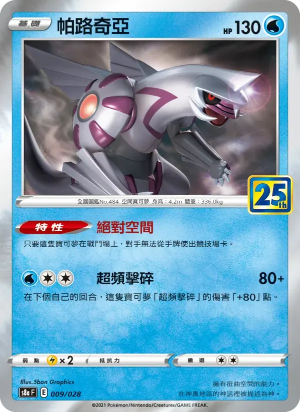 帕路奇亞 — S8A 9 Chinese Pokémon card