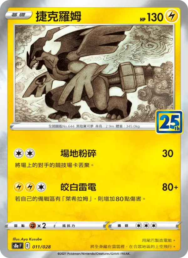 捷克羅姆 — S8A 11 Chinese Pokémon card