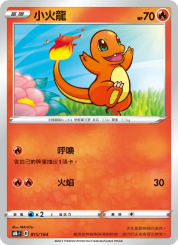 小火龍 — S8B 15 Chinese Pokémon card