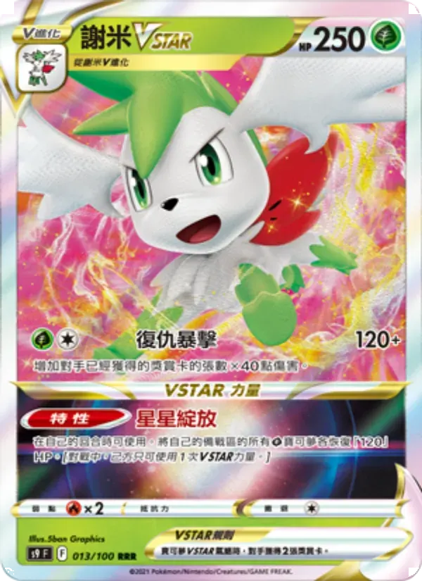 謝米VSTAR — S9 13 Chinese Pokémon card