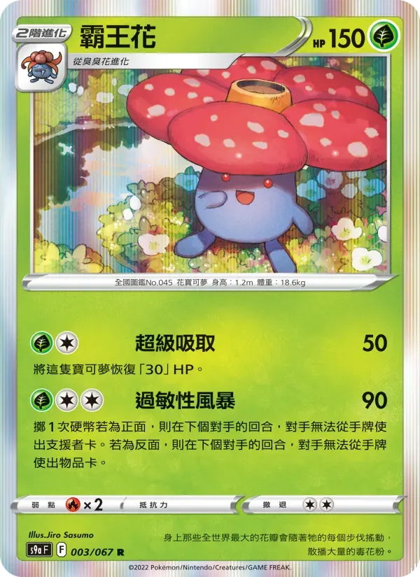 霸王花 — S9A 3 Chinese Pokémon card