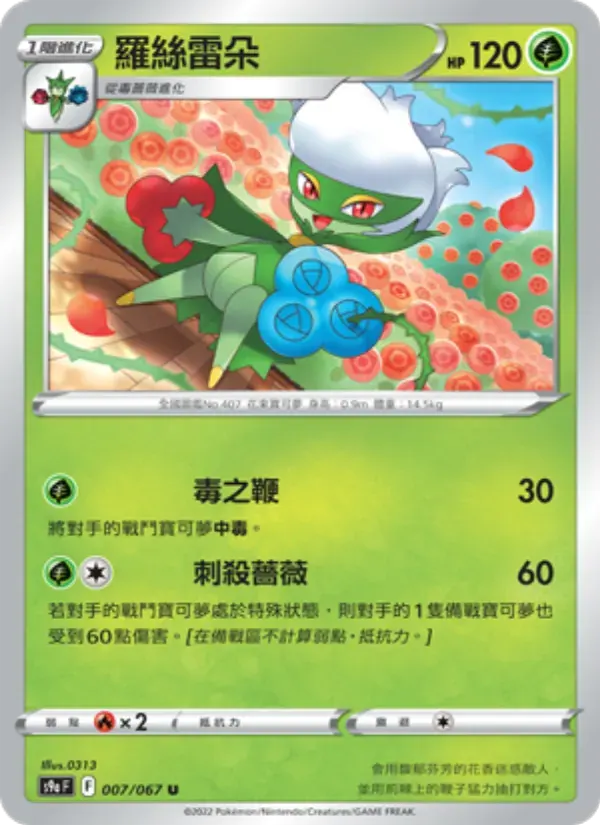 羅絲雷朵 — S9A 7 Chinese Pokémon card