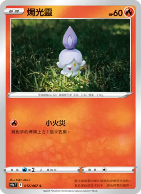 燭光靈 — S9A 12 Chinese Pokémon card