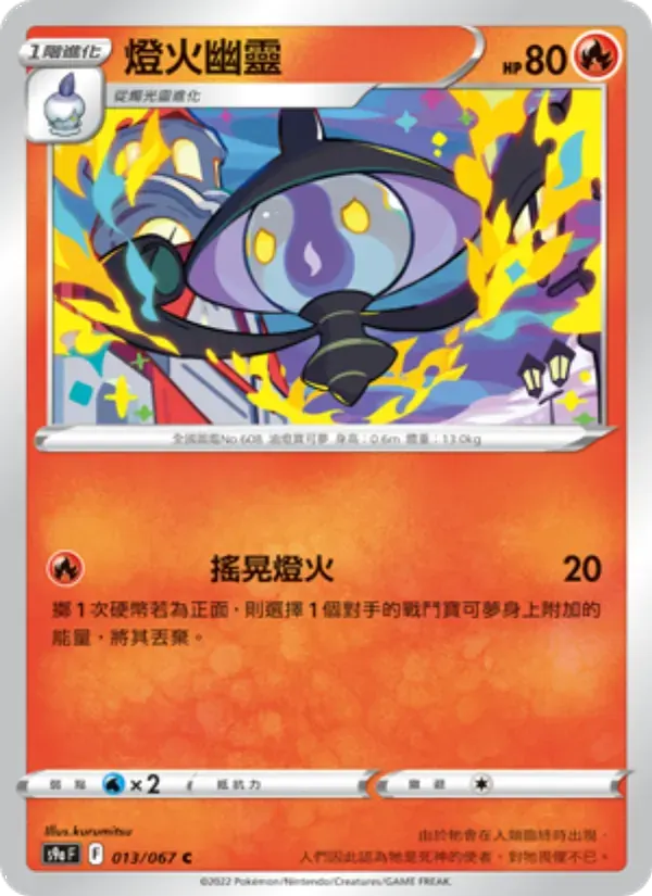 燈火幽靈 — S9A 13 Chinese Pokémon card
