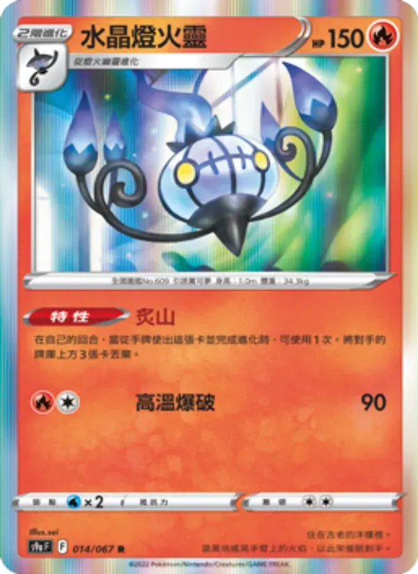 水晶燈火靈 — S9A 14 Chinese Pokémon card