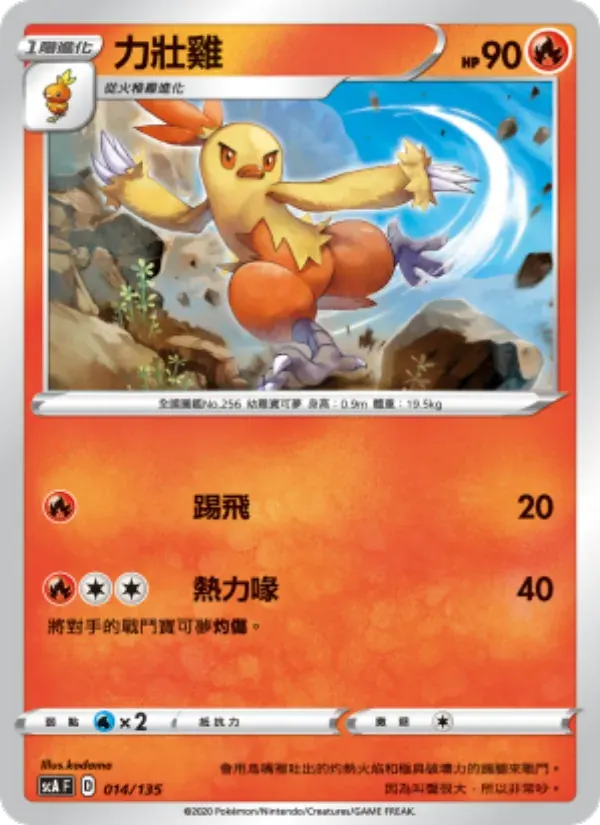 力壯雞 — SCA 14 Chinese Pokémon card