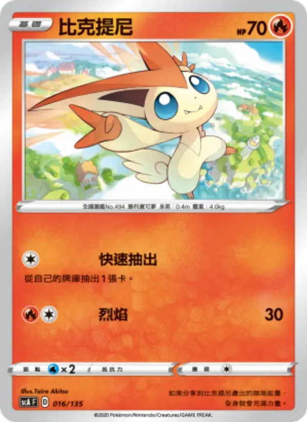 比克提尼 — SCA 16 Chinese Pokémon card