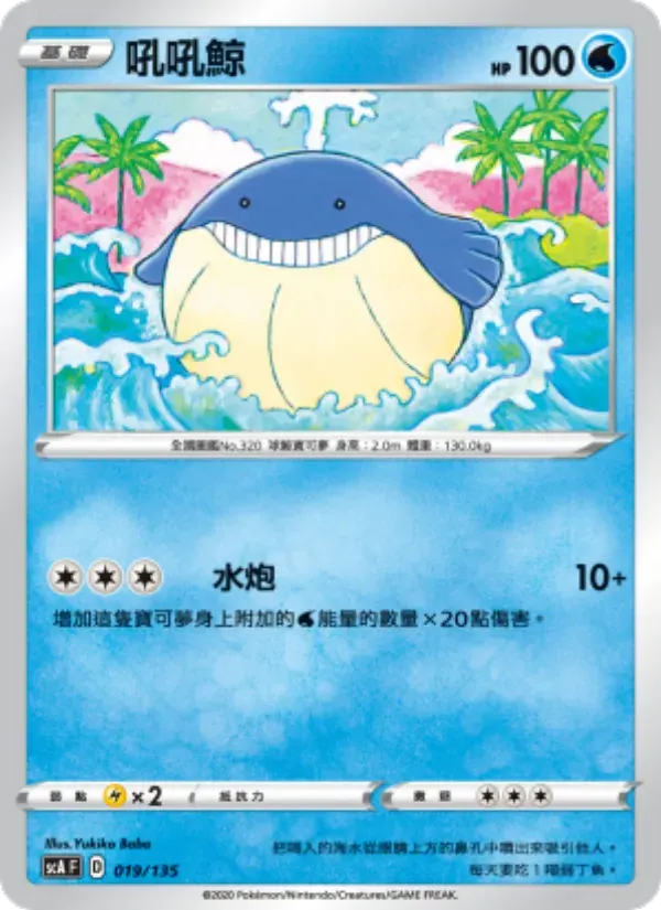 吼吼鯨 — SCA 19 Chinese Pokémon card