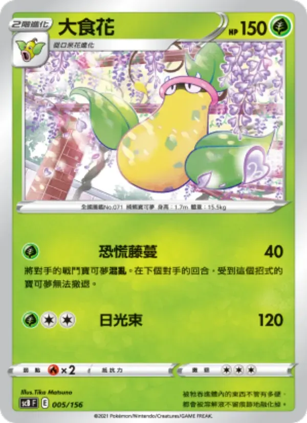 大食花 — SCB 5 Chinese Pokémon card