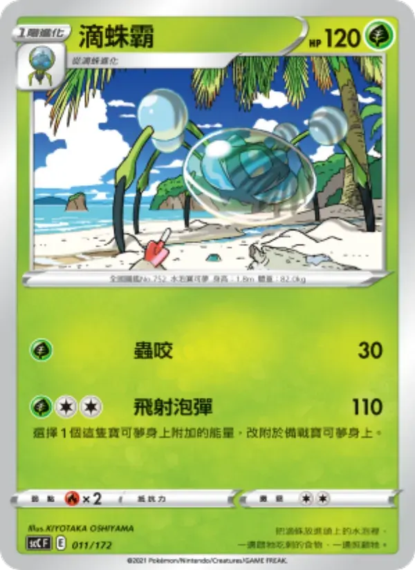 滴蛛霸 — SCC 11 Chinese Pokémon card