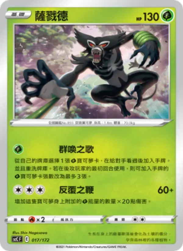 薩戮德 — SCC 17 Chinese Pokémon card
