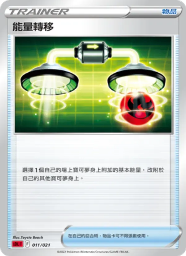 能量轉移 — SDL 11 Chinese Pokémon card