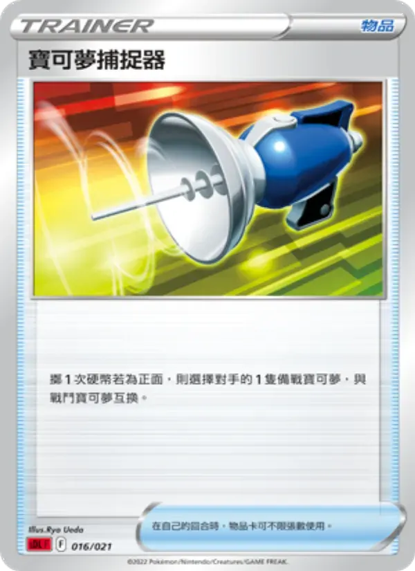 寶可夢捕捉器 — SDL 16 Chinese Pokémon card