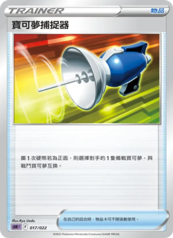 寶可夢捕捉器 — SDM 17 Chinese Pokémon card