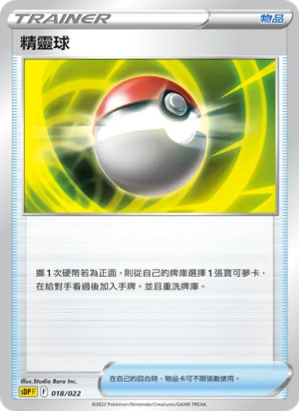 精靈球 — SDP 18 Chinese Pokémon card