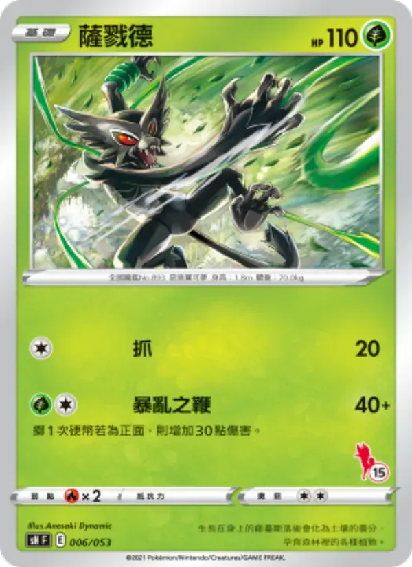 薩戮德 — SH 6 Chinese Pokémon card