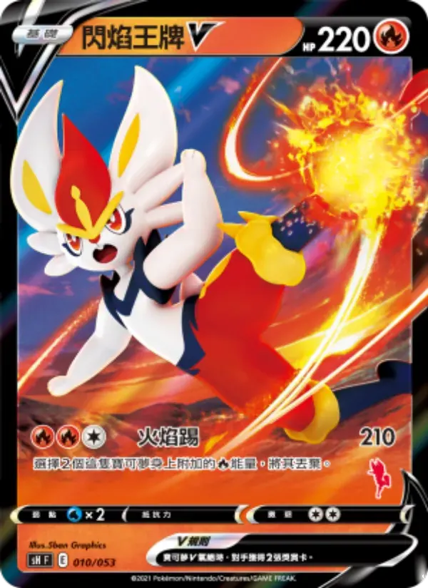 閃焰王牌V — SH 10 Chinese Pokémon card