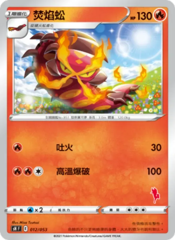 焚焰蚣 — SH 12 Chinese Pokémon card