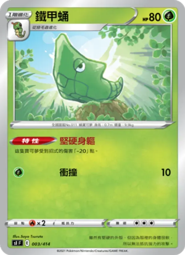 鐵甲蛹 — SI 3 Chinese Pokémon card