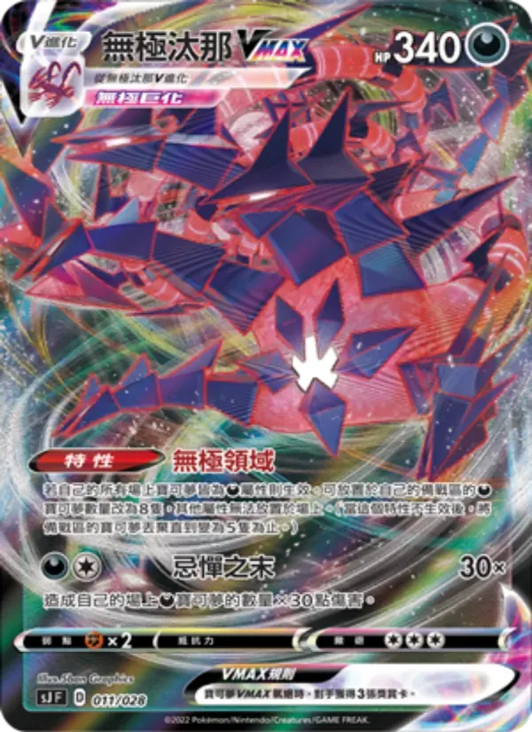 無極汰那VMAX — SJ 11 Chinese Pokémon card