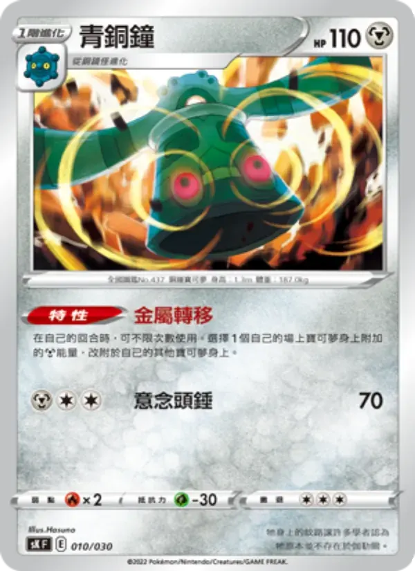 青銅鐘 — SK 10 Chinese Pokémon card
