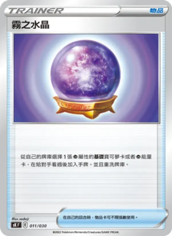 霧之水晶 — SK 11 Chinese Pokémon card