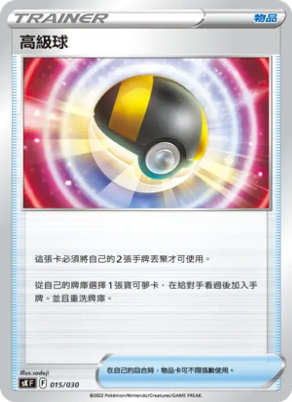 高級球 — SK 15 Chinese Pokémon card