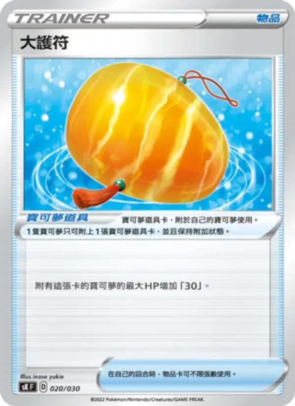 大護符 — SK 20 Chinese Pokémon card