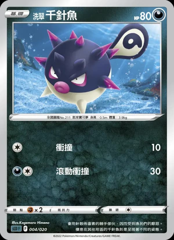 洗翠 千針魚 — SLD 4 Chinese Pokémon card