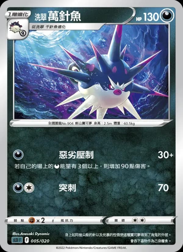 洗翠 萬針魚 — SLD 5 Chinese Pokémon card