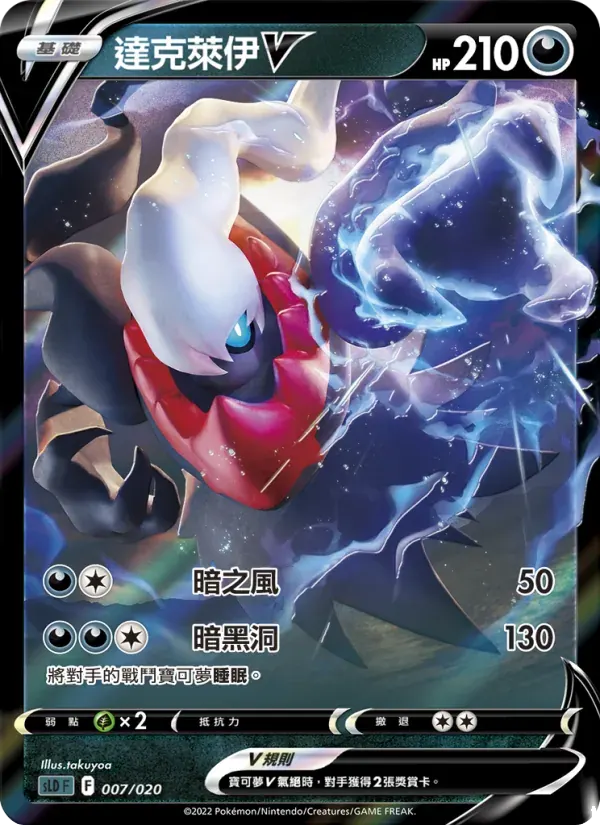 達克萊伊V — SLD 7 Chinese Pokémon card