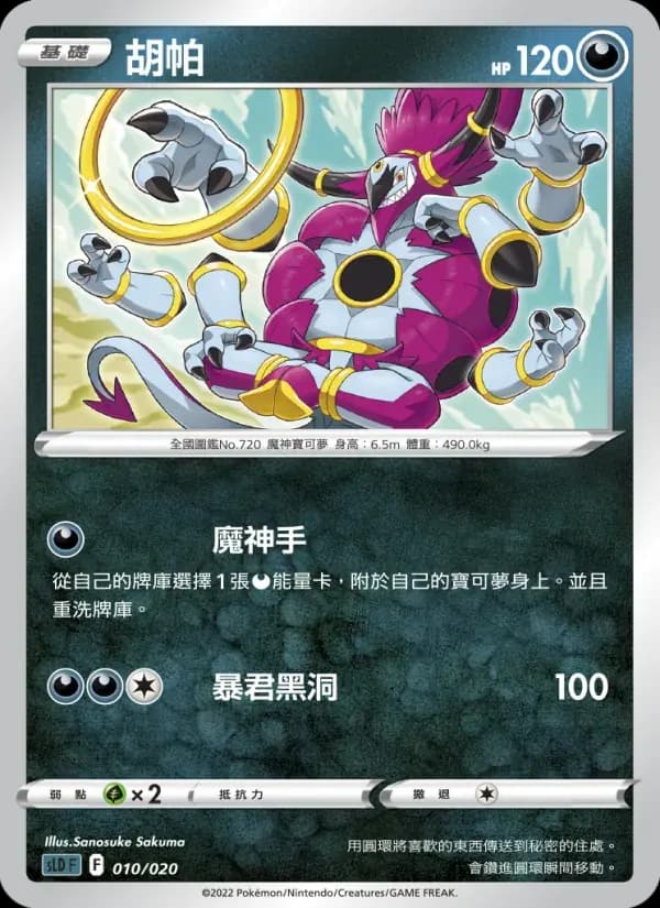 胡帕 — SLD 10 Chinese Pokémon card