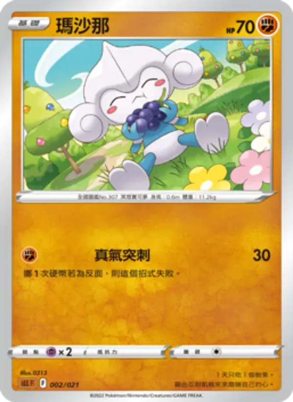 瑪沙那 — SLL 2 Chinese Pokémon card