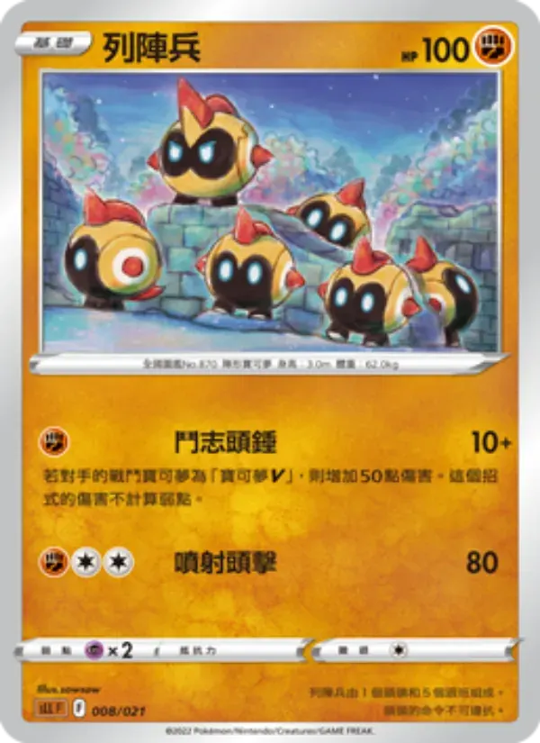 列陣兵 — SLL 8 Chinese Pokémon card
