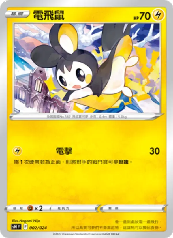 電飛鼠 — SN 2 Chinese Pokémon card