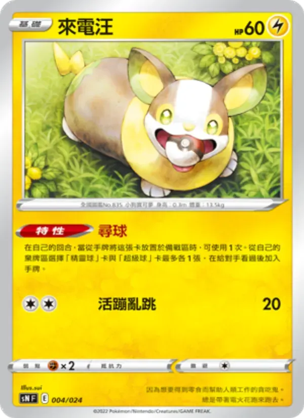 來電汪 — SN 4 Chinese Pokémon card