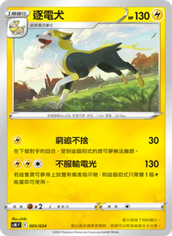 逐電犬 — SN 5 Chinese Pokémon card