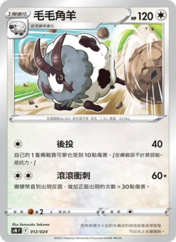 毛毛角羊 — SN 12 Chinese Pokémon card