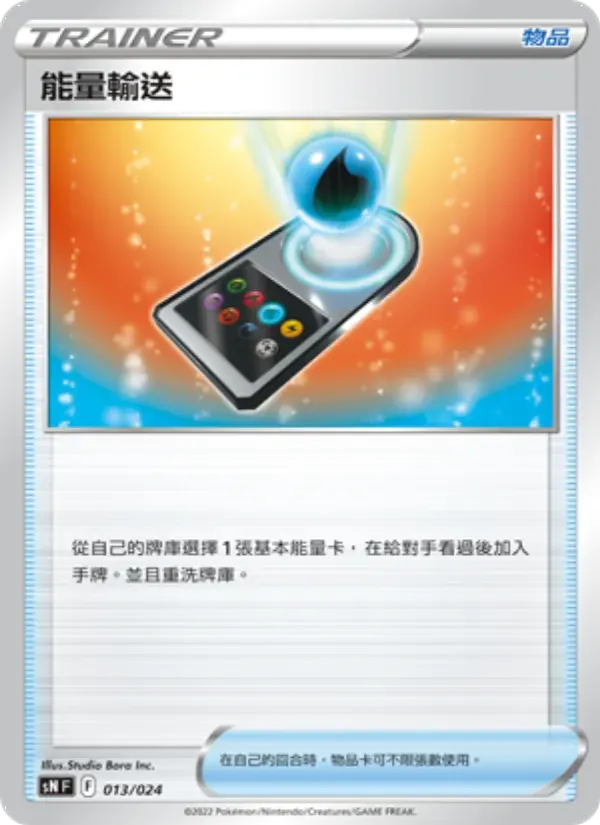 能量輸送 — SN 13 Chinese Pokémon card