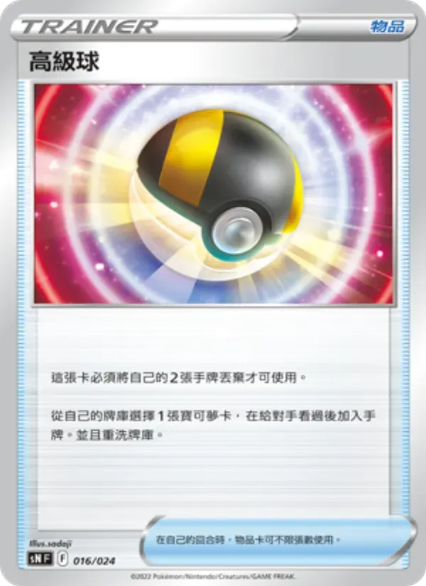 高級球 — SN 16 Chinese Pokémon card