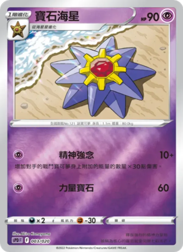 寶石海星 — SPD 3 Chinese Pokémon card