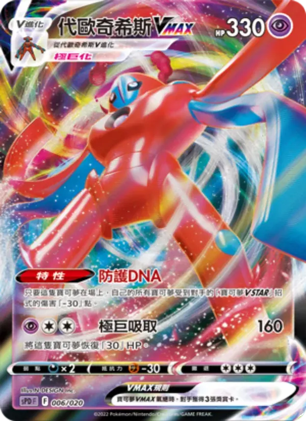代歐奇希斯VMAX — SPD 6 Chinese Pokémon card