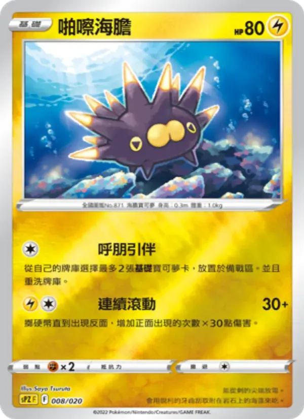 啪嚓海膽 — SPZ 8 Chinese Pokémon card