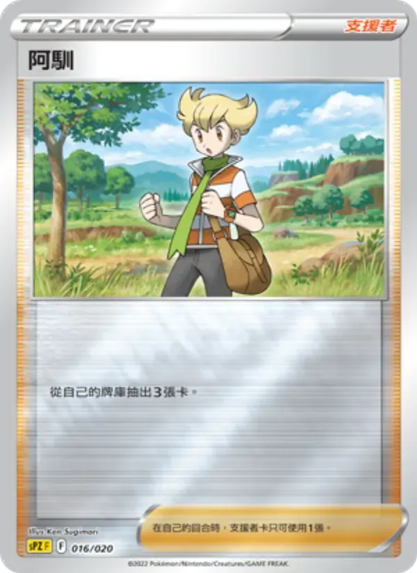 阿馴 — SPZ 16 Chinese Pokémon card