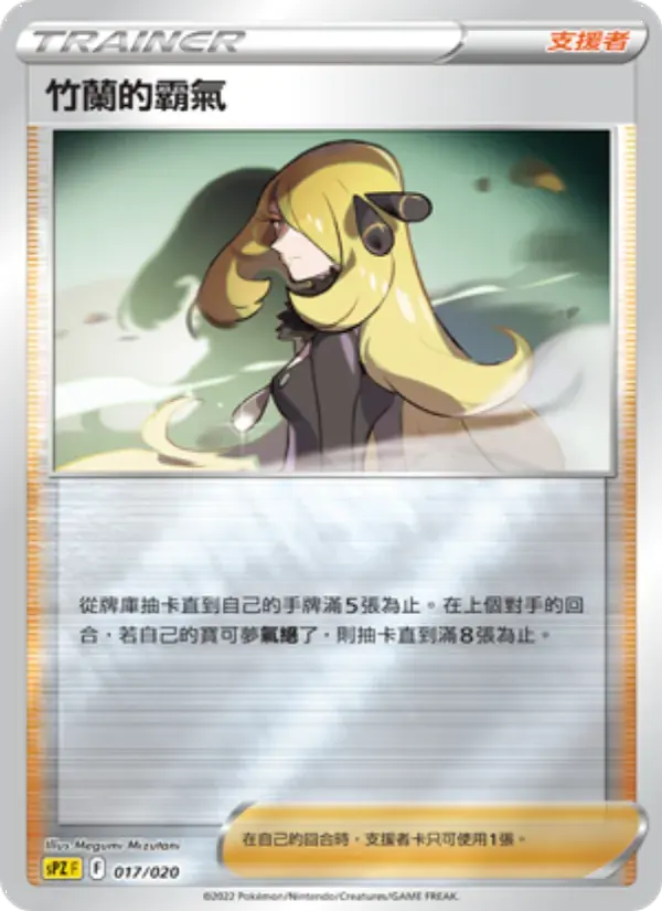 竹蘭的霸氣 — SPZ 17 Chinese Pokémon card