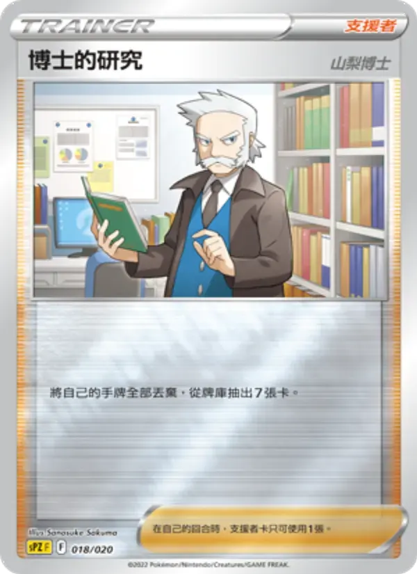 博士的研究(山梨博士) — SPZ 18 Chinese Pokémon card