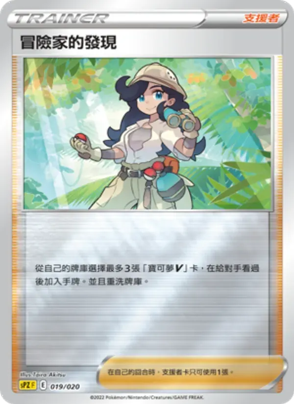 冒險家的發現 — SPZ 19 Chinese Pokémon card